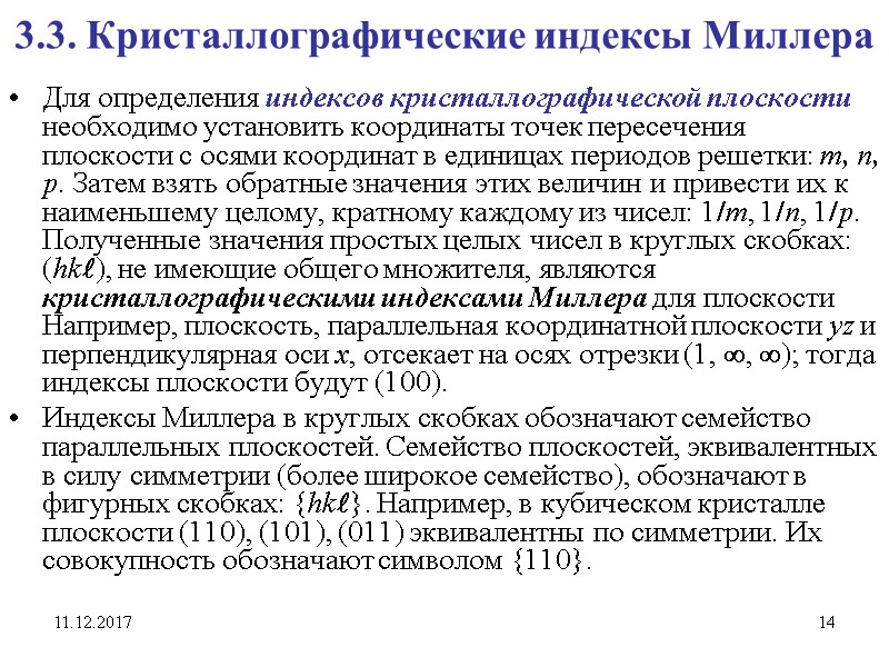 11.12.2017 14 3.3. Кристаллографические индексы Миллера Для определения индексов кристаллографической плоскости необходимо установить координаты